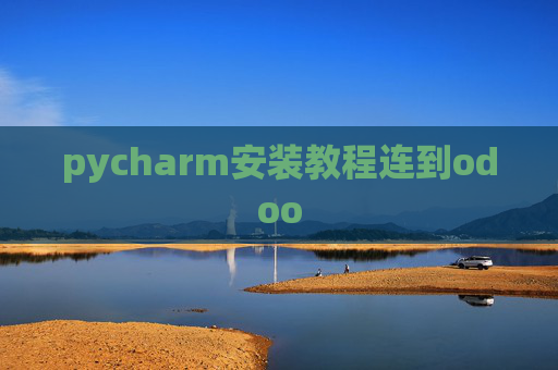 pycharm安装教程连到odoo pycharm安装教程连到odoo