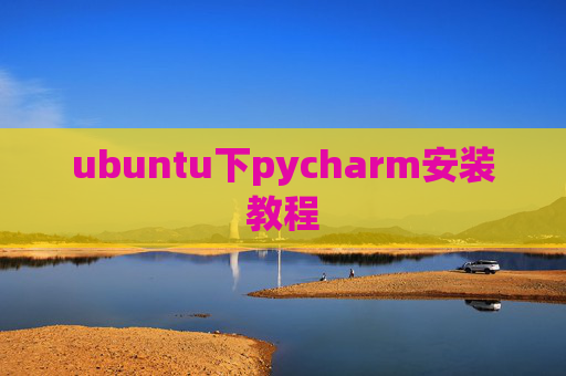 ubuntu下pycharm安装教程
